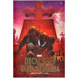 Человек-Паук. Последняя охота Крэйвена. Золотая коллекция картинка 373258 - МосИгра